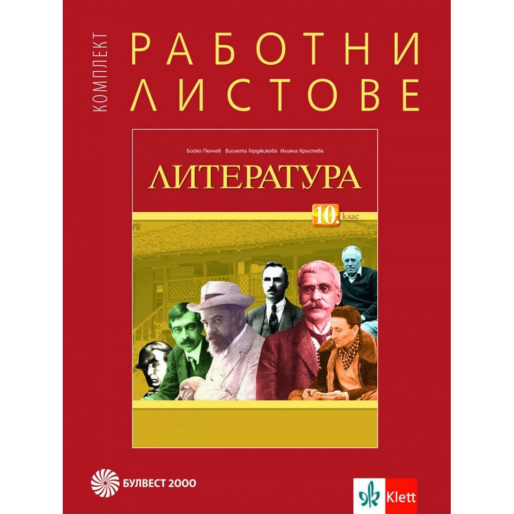 Комплект работни листове по литература за 10. клас