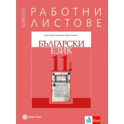 Комплект работни листове по български език за 11. клас