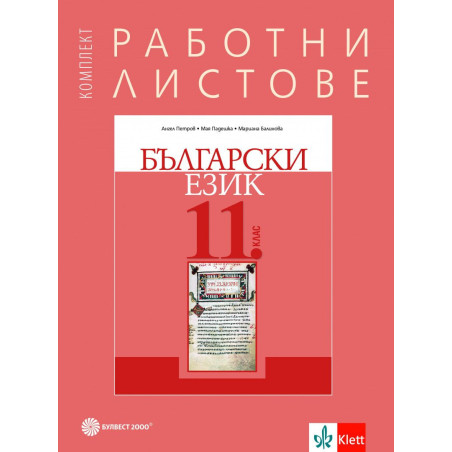 Комплект работни листове по български език за 11. клас