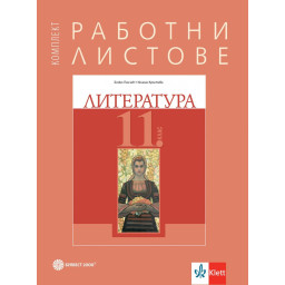 Комплект работни листове по литература за 11. клас - Булвест 2000