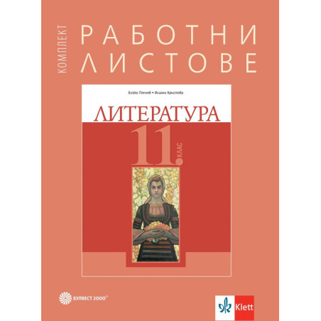 Комплект работни листове по литература за 11. клас - Булвест 2000