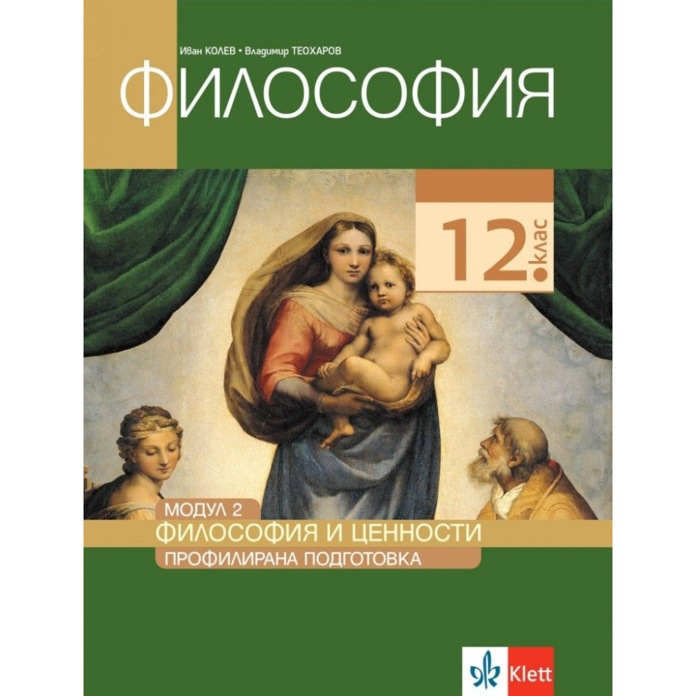 Философия за 12. клас - Профилирана подготовка - Модул 2 - Философия и ценности - Клет България