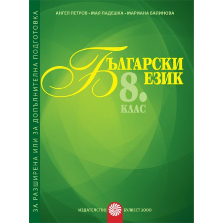 Български език за 8. клас - Помагало за разширена или допълнителна подготовка по български език