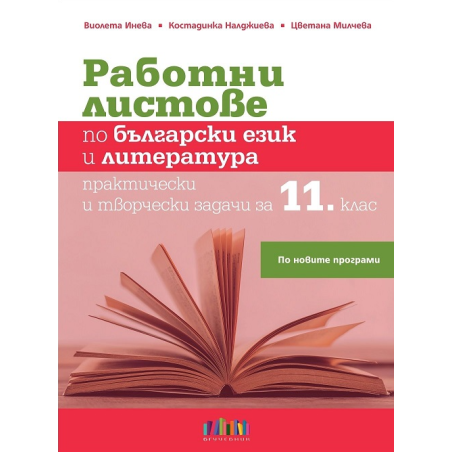 Работни листове по български език и литература Практически и творчески задачи за 11. клас