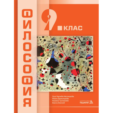 Философия за 9. клас