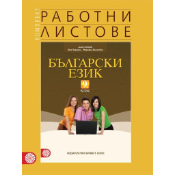 Комплект работни листове по български език за 9. клас