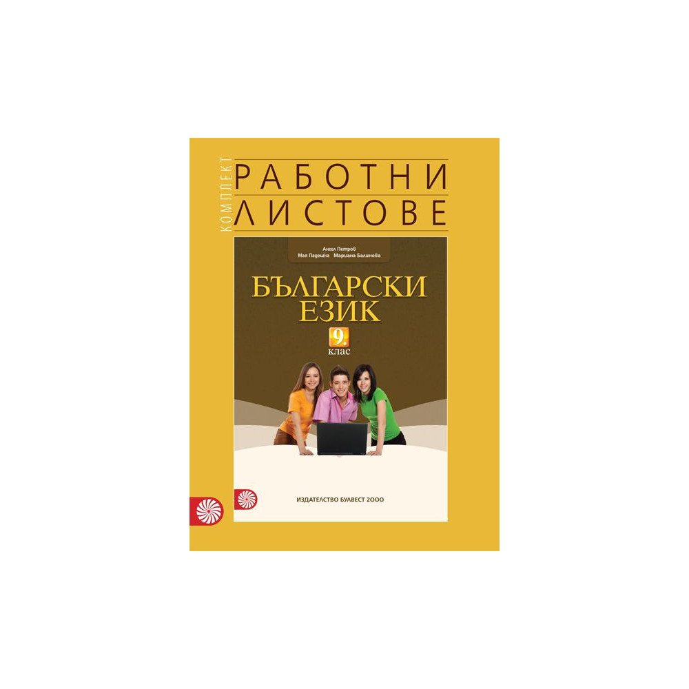 Комплект работни листове по български език за 9. клас