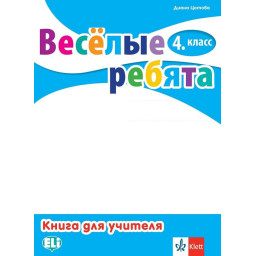 Веселые ребята 4 класс Руководство для учителей + Audio CDs - Книга за учителя по руски език за 4. клас