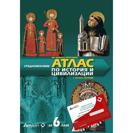 Атлас по история и цивилизации за 6. клас + онлайн тестове + аудиоинформация