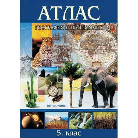 Атлас по география и икономика за 5. клас