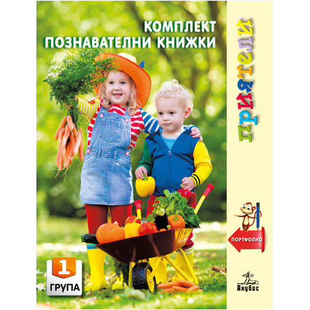 Приятели: Комплект познавателни книжки за 1. група в детската градина