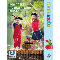 Приятели: Комплект познавателни книжки за 2. група в детската градина