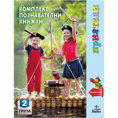 Приятели: Комплект познавателни книжки за 2. група в детската градина