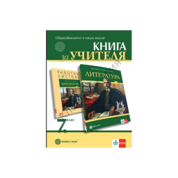 Книга за учителя по литература за 7. клас