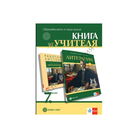 Книга за учителя по литература за 7. клас