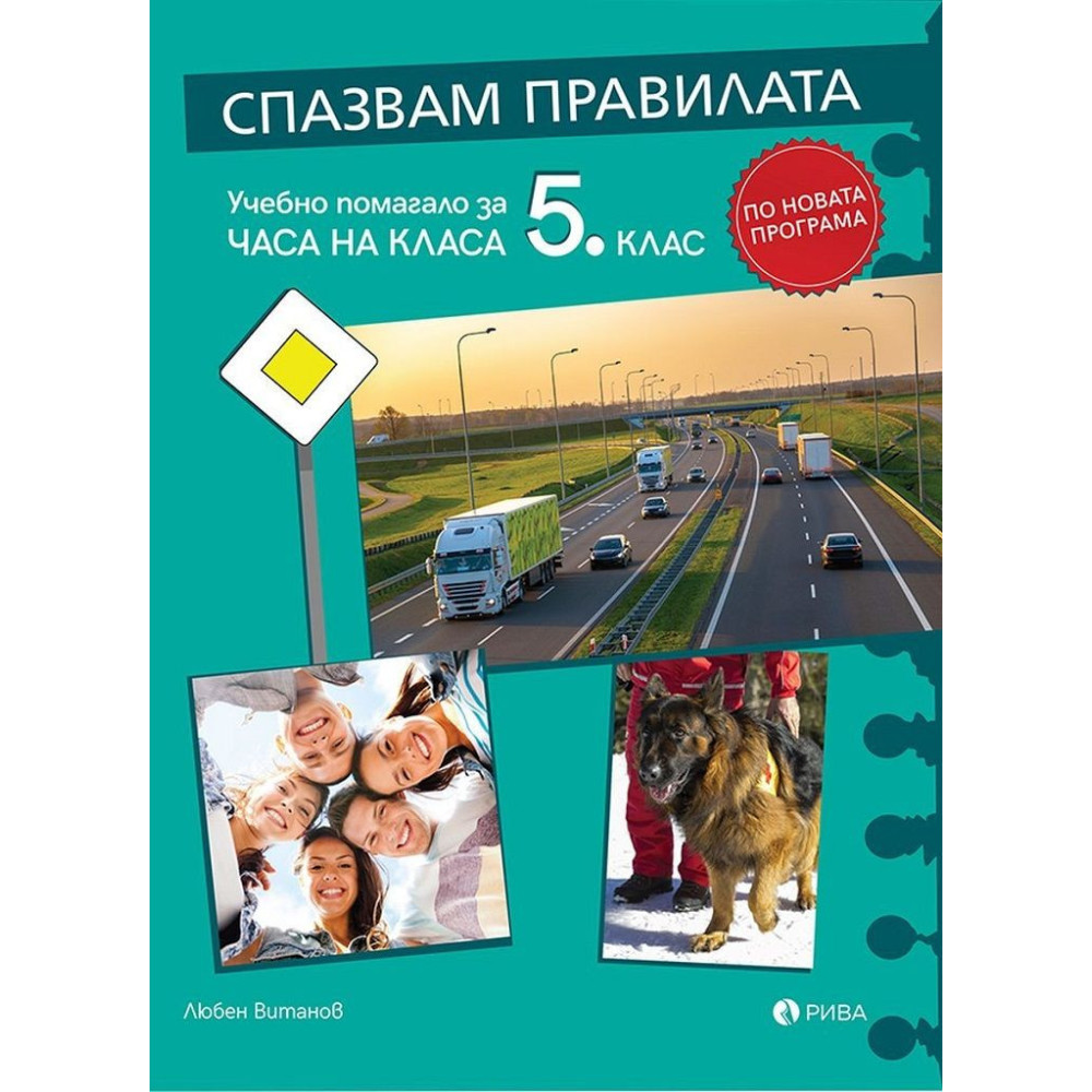Спазвам правилата - Учебно помагало за часа на класа за 5. клас