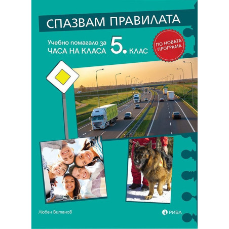 Спазвам правилата - Учебно помагало за часа на класа за 5. клас