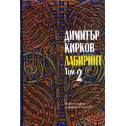 Лабиринт. Пловдивска трилогия Т.2