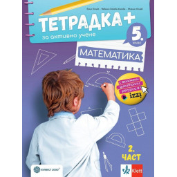 Тетрадка+ за активно учене по математика за 5. клас - част 2