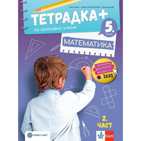 Тетрадка+ за активно учене по математика за 5. клас - част 2