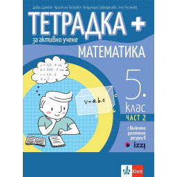 Тетрадка Плюс за активно учене по математика за 5. клас - 2 част