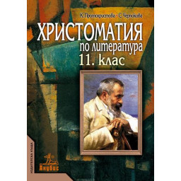 Христоматия по Литература за 11. клас