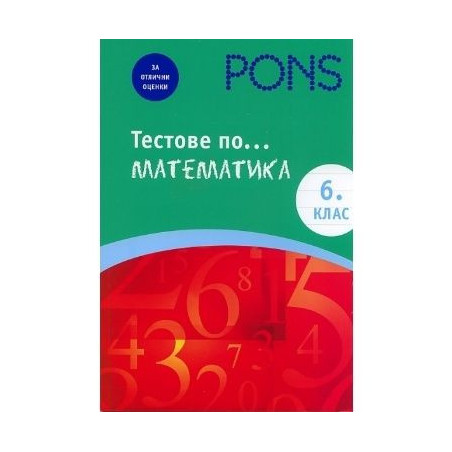 Тестове по математика за 6 клас