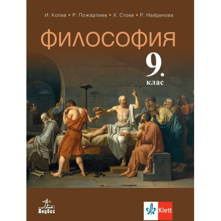Учебник по Философия за 9. клас