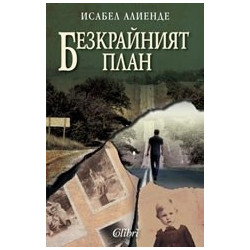 Безкрайният план