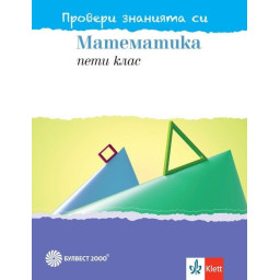 Провери знанията си: Тестови задачи по математика за 5. клас