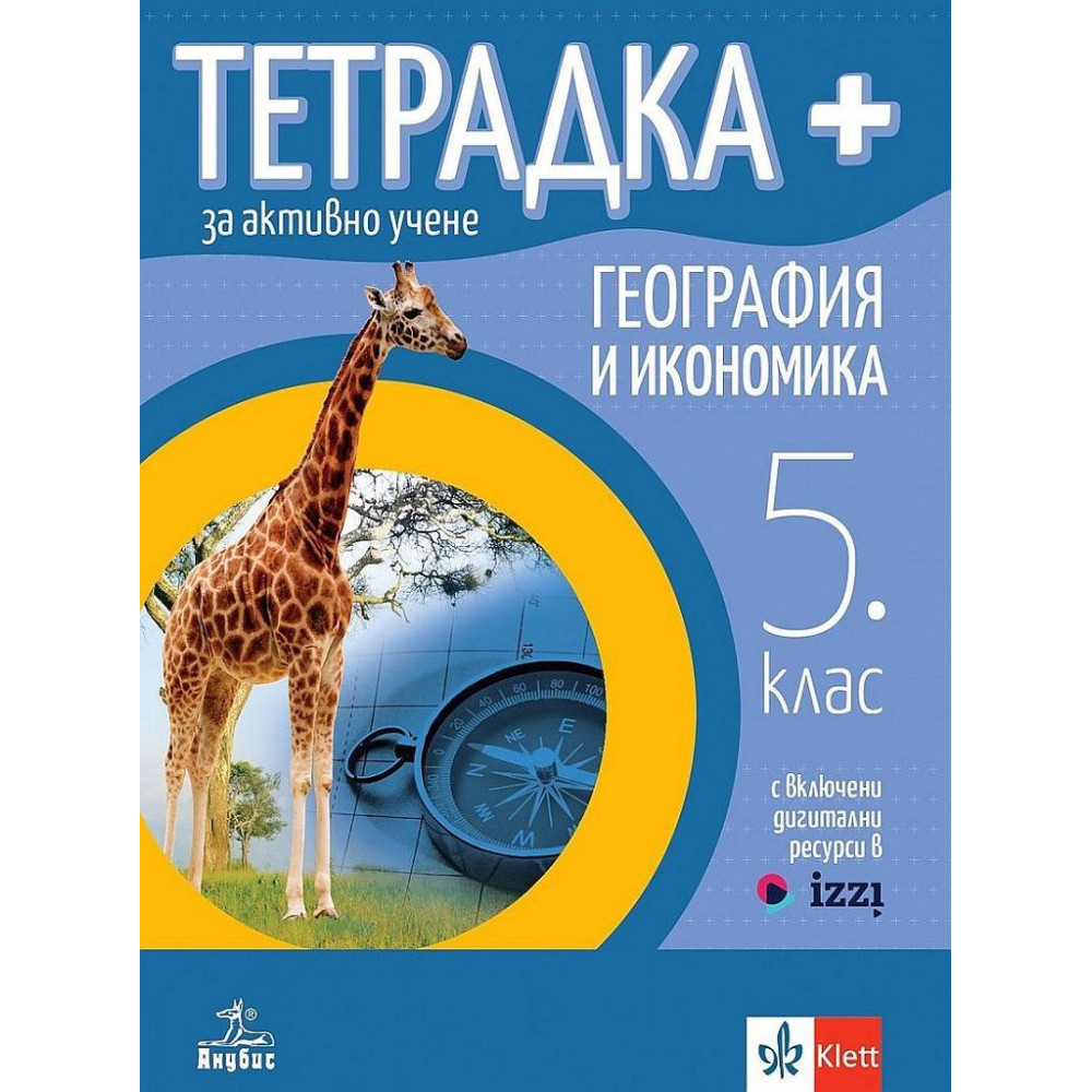 Тетрадка Плюс за активно учене по география и икономика за 5. клас