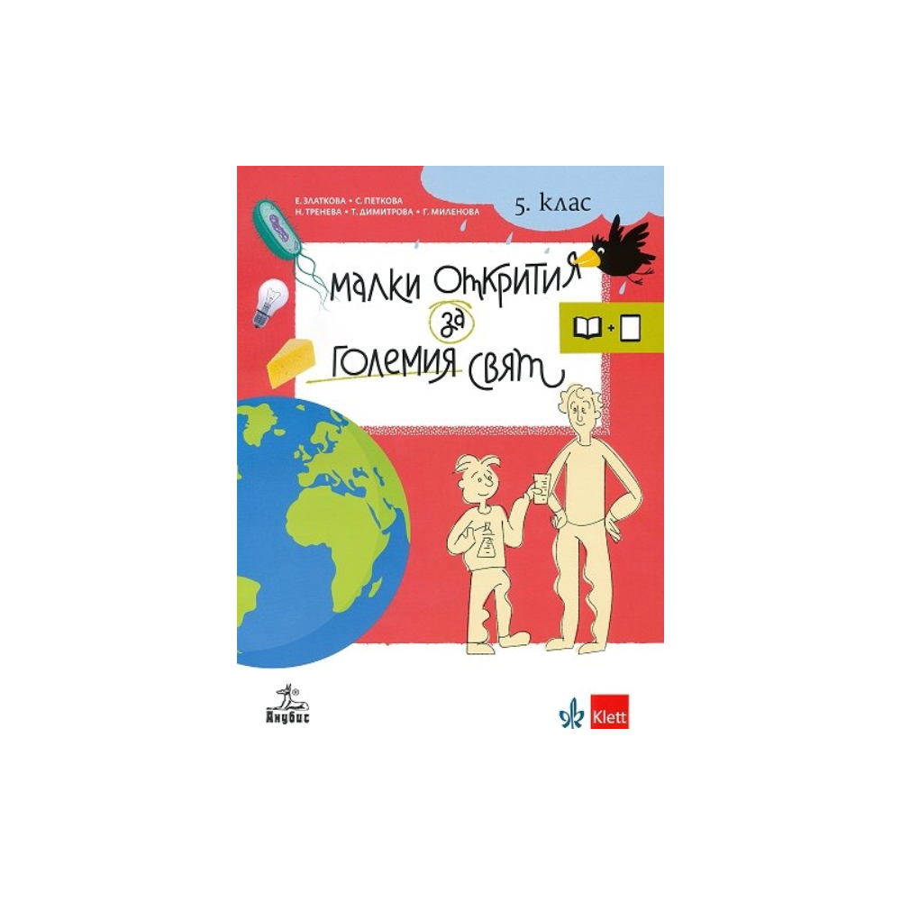 Малки открития за големия свят. Учебно помагало по човекът и природата за 5. клас + електронни ресурси