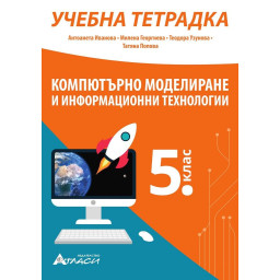 Учебна тетрадка по компютърно моделиране и информационни технологии за 5. клас