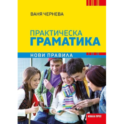 Практическа граматика по български език. Нови правила