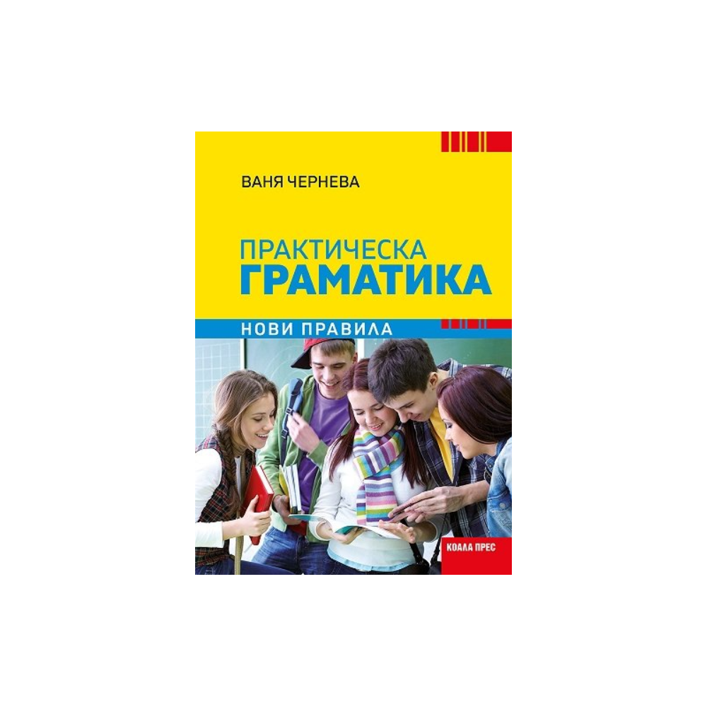 Практическа граматика по български език. Нови правила
