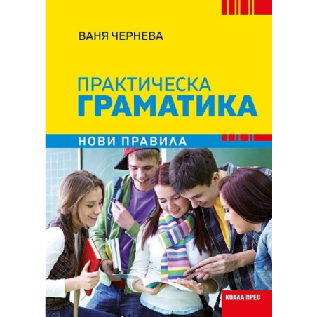Практическа граматика по български език. Нови правила
