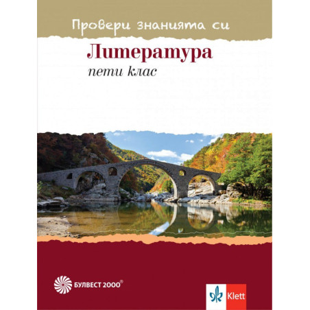 Провери знанията си - Тестови задачи по литература за 5. клас