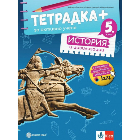 Тетрадка+ за активно учене по история и цивилизации за 5. клас