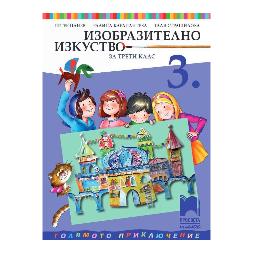 Изобразително изкуство за 3. клас
