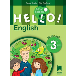 Hello!: Учебна тетрадка по английски език за 3. клас - New Edition По учебната програма за 2026/2027 г.