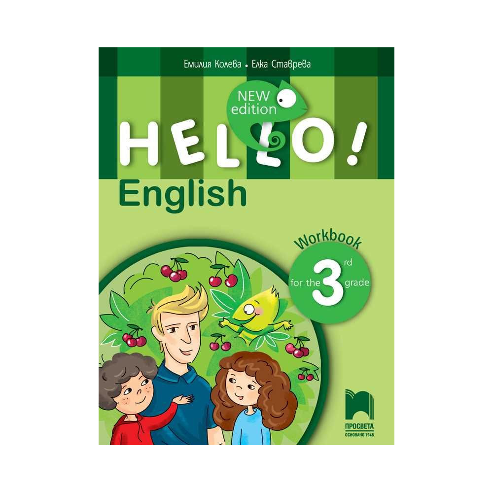 Hello!: Учебна тетрадка по английски език за 3. клас - New Edition По учебната програма за 2026/2027 г.