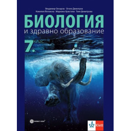 Учебник по Биология и здравно образование за 7. клас