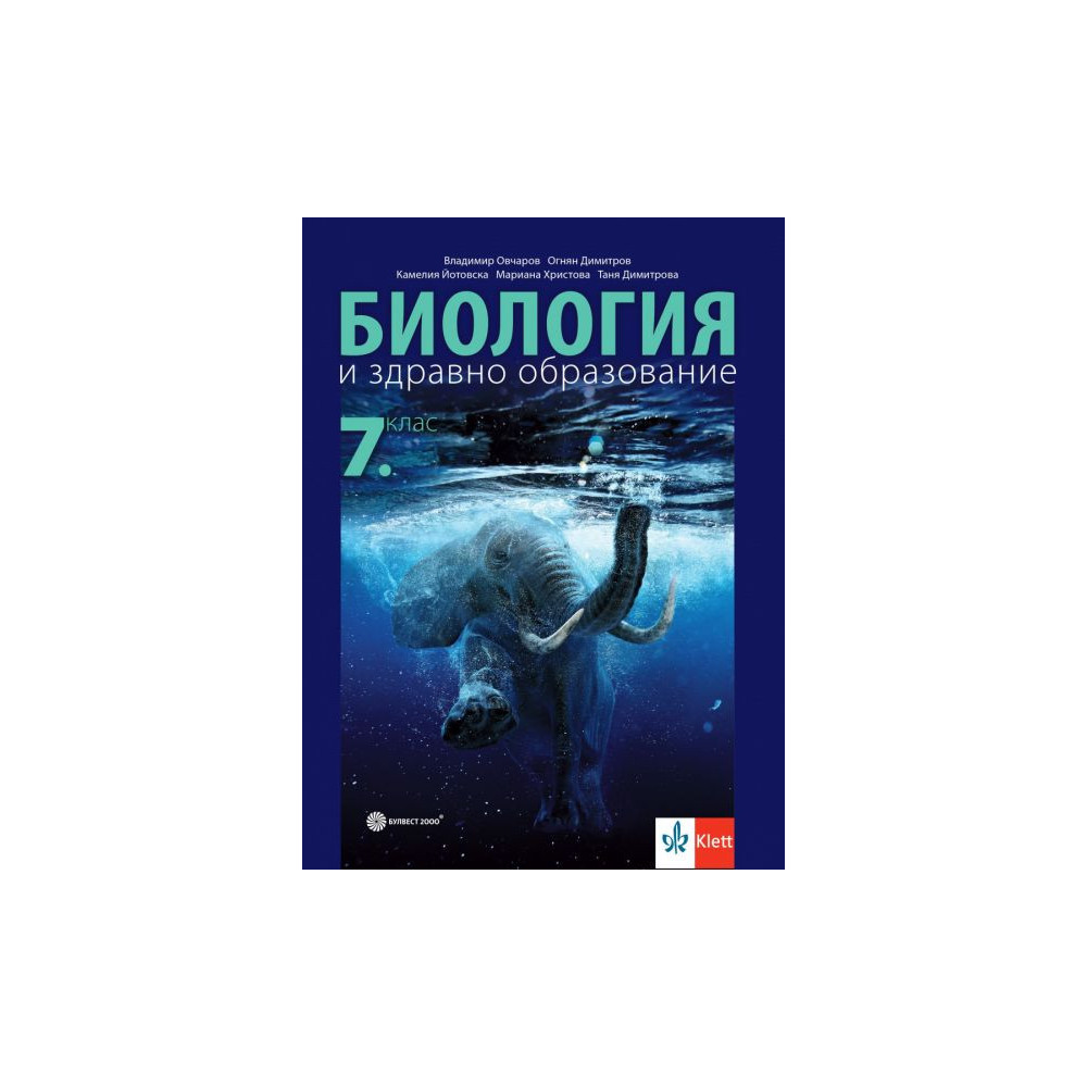 Учебник по Биология и здравно образование за 7. клас