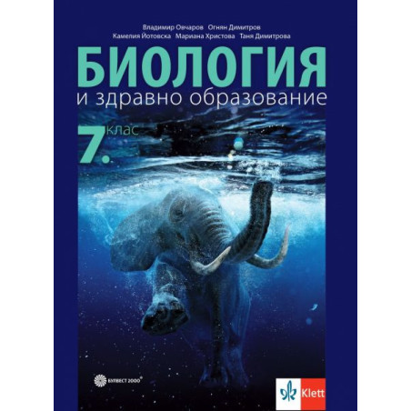 Учебник по Биология и здравно образование за 7. клас