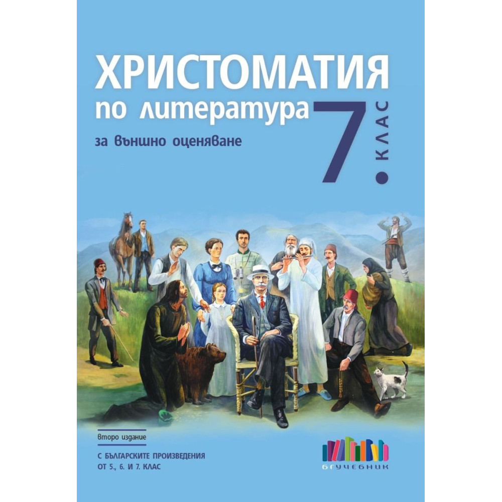 Христоматия по литература за външно оценяване в 7. клас - С българските произведения от 5., 6. и 7. клас - второ издание