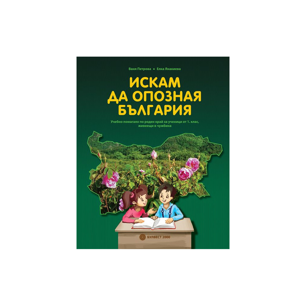 Искам да опозная България (Учебно помагало по роден край за ученици от 1. клас, живеещи в чужбина)