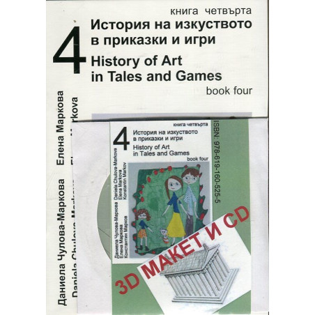 История на изкуството в приказки и игри Ч.4