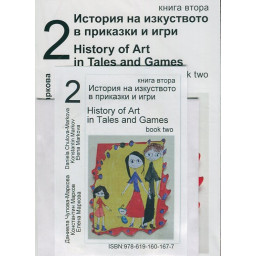 История на изкуството в приказки и игри Ч.2
