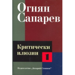 Критически илюзии Т.1
