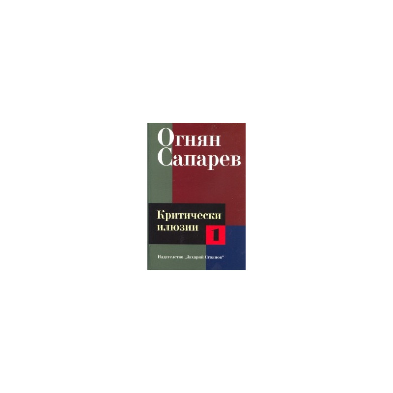 Критически илюзии Т.1